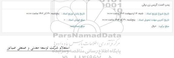 استعلام پمپ المنت گریس زن برقی