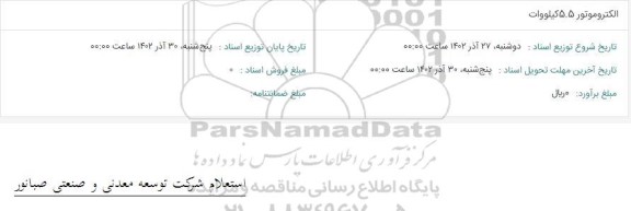 استعلام الکتروموتور 5.5 کیلووات