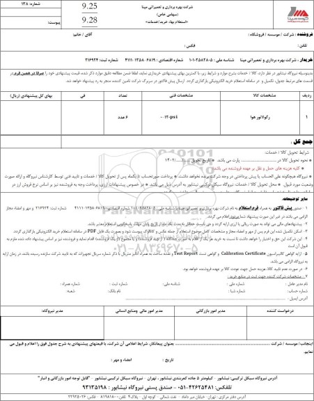استعلام رگولاتور هوا