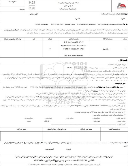 استعلام ریلیف ولو
