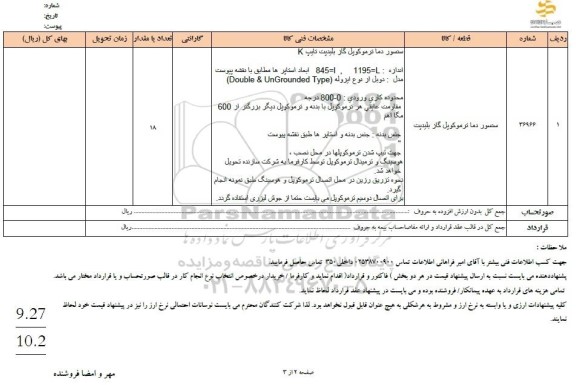 استعلام سنسور دما ترموکوپل گاز بلیدپت تایپ K