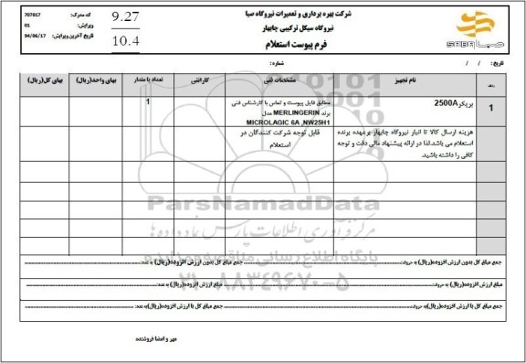 استعلام بریکر 2500A