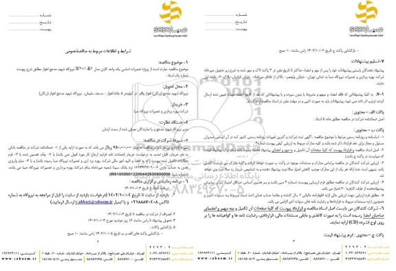 مناقصه پروژه تعمیرات اساسی یک واحد گازی مدل B4 - W251 نیروگاه شهید مدحج