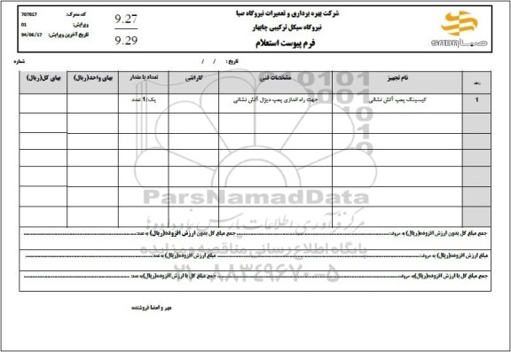 استعلام کیسینگ پمپ آتش نشانی