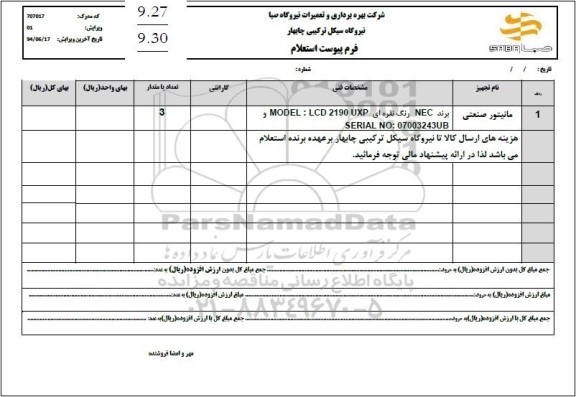 استعلام مانیتور صنعتی 