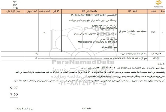 استعلام ماستیک (خمیر عایقکاری) آببندی پلی یورتان
