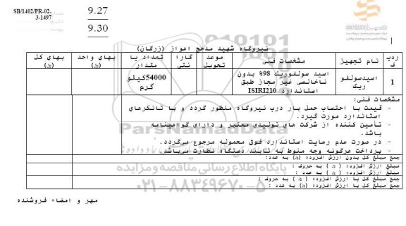 استعلام اسید سولفوریک 