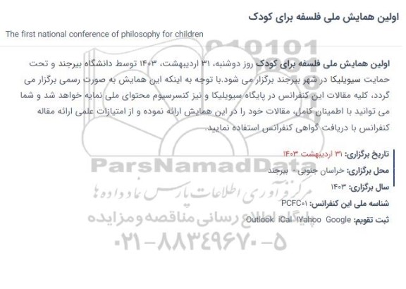 اولین همایش ملی فلسفه برای کودک 