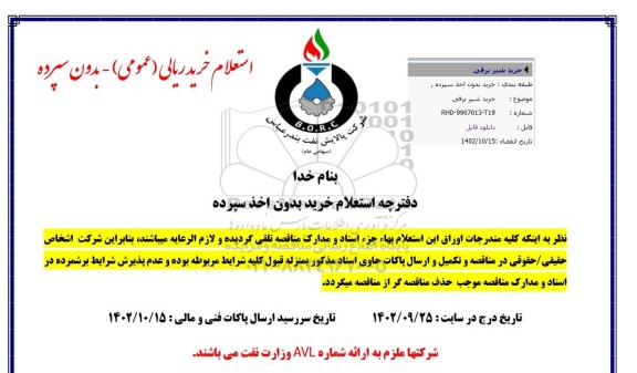 استعلام خرید شیر برقی