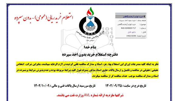 استعلام خرید لوازم آزمایشگاهی
