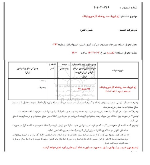 استعلام ژئوفیزیک سد رودخانه گاز