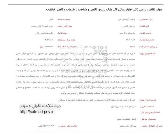 فراخوان بررسی تاثیر اطلاع رسانی الکترونیک بر روی آگاهی و شناخت از خدمات و کاهش تخلفات