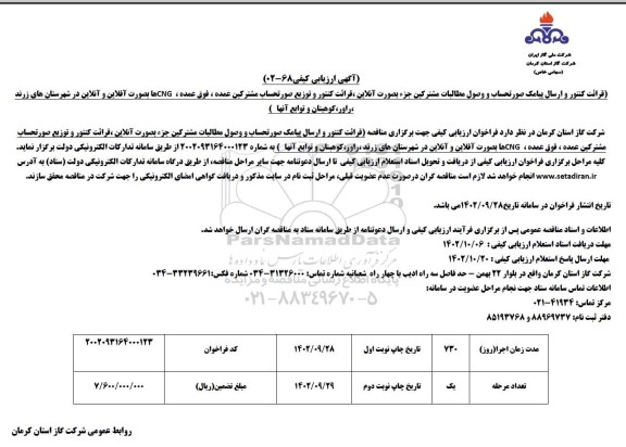 ارزیابی کیفی قرائت کنتور و ارسال پیامک صورتحساب و ...