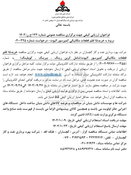 فراخوان مناقصه خرید 15 قلم قطعات مکانیکی کمپرسور الیوت