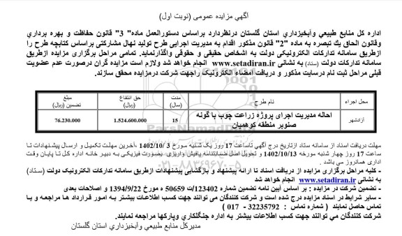 مزایده احاله مدیریت اجرای پروژه زراعت چوب با گونه صنوبر