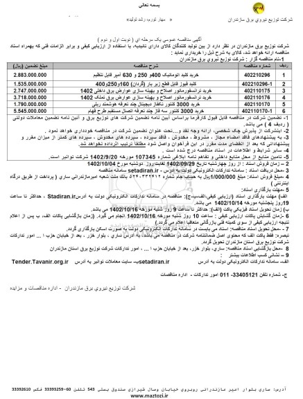 مناقصه خرید کلید اتوماتیک 400 و 250 و 630 آمپر قابل تنظیم....