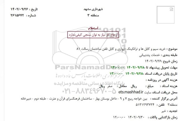 استعلام خرید سیم و کابل ها و ترانکینگ دیواری و کابل تلفن ساختمان رسالت 81