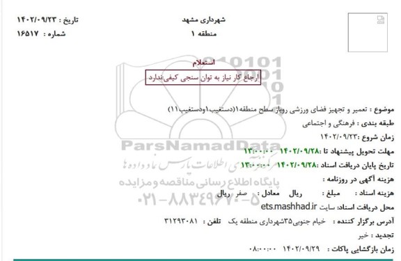استعلام  تعمیر و تجهیز فضای ورزشی روباز سطح منطقه1
