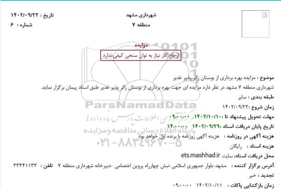 مزایده بهره برداری از بوستان زائر پذیر غدیر
