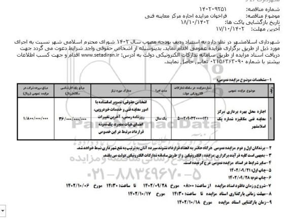 مزایده اجاره محل بهره برداری مرکز معاینه فنی مکانیزه