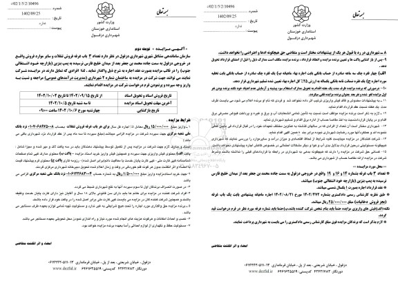 مزایده واگذاری 3 باب غرفه فروش تنقلات- نوبت دوم