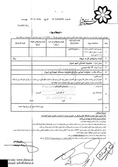 استعلام اجرای عملیات طعمه گذاری و امحاء موش