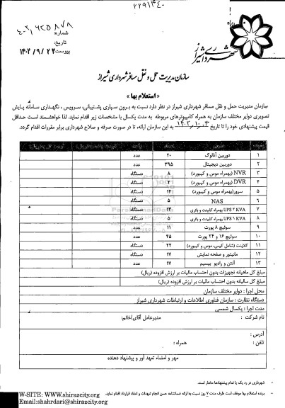 استعلام برون سپاری پشتیبانی ، سرویس ، نگهداری سامانه پایش تصویری