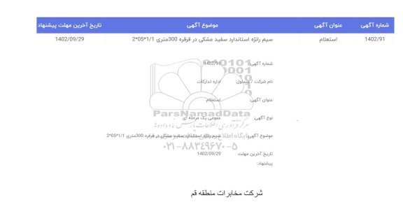 استعلام سیم رانژه استاندارد سفید مشکی در قرقره 300 متری 1/1*05*2