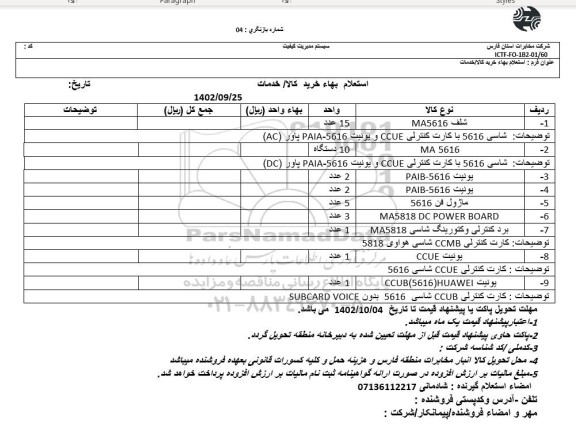 استعلام شلف MA5616 و ...