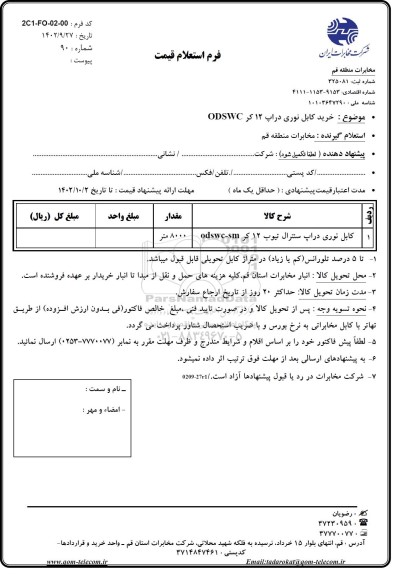 استعلام کابل نوری دراپ سنترال تیوب 12 کر odswc-sm