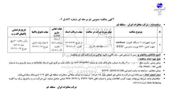 مناقصه خرید تجهیزات 10 دستگاه کابینت outdoor جهت تامین 7840 پورت دسترسی ETTC 