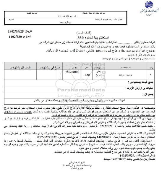 استعلام اجرای ترمیم مسیر حفاری و طرح فیبرنوری bts کاشانی...
