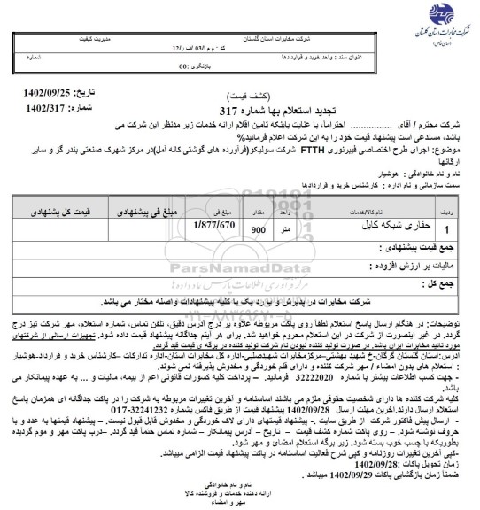 تجدید استعلام حفاری شبکه کابل