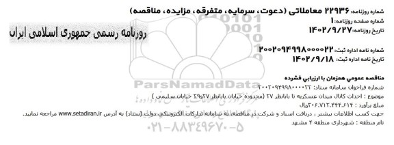 مناقصه احداث کانال میدان عسکریه تا بابا نظر 27 