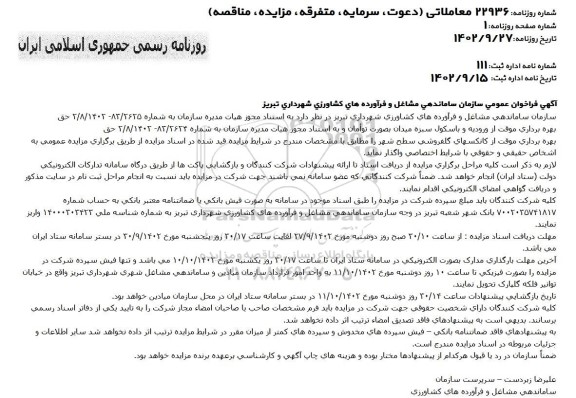 مزایده فراخوان عمومی حق بهره برداری موقت از کانکسهای گلفروشی سطح شهر 