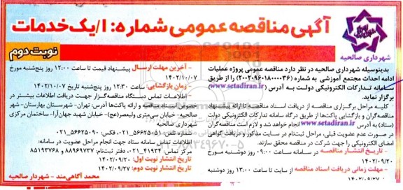 مناقصه پروژه عملیات ادامه احداث مجتمع آموزشی - نوبت دوم