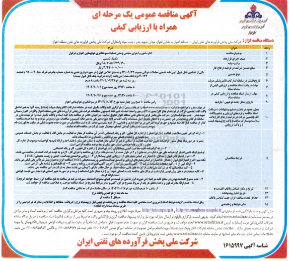 مناقصه اداره امور و اجرای حجمی زمانی عملیات سوختگیری هواپیمایی ...