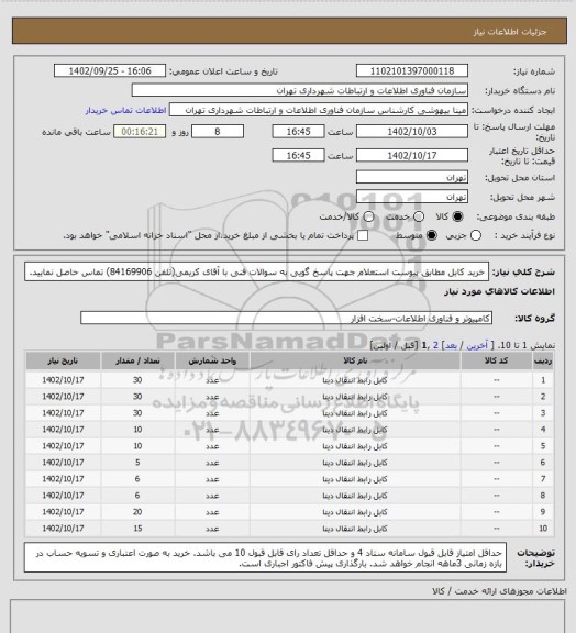 استعلام خرید کابل مطابق پیوست استعلام
جهت پاسخ گویی به سوالات فنی با آقای کریمی(تلفن 84169906) تماس حاصل نمایید.