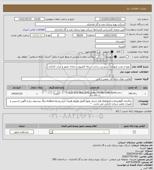استعلام تهیه و نصب تجهیزات پسیو زیر ساخت شبکه کامپیوتر سامانه حضور و غیاب کارکنان