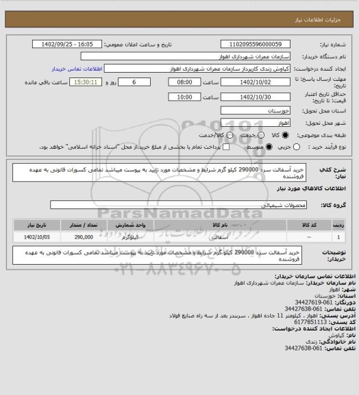 استعلام خرید آسفالت سرد 290000 کیلو گرم شرایط و مشخصات مورد تاِیید به پیوست میباشد تمامی کسورات قانونی به عهده فروشنده