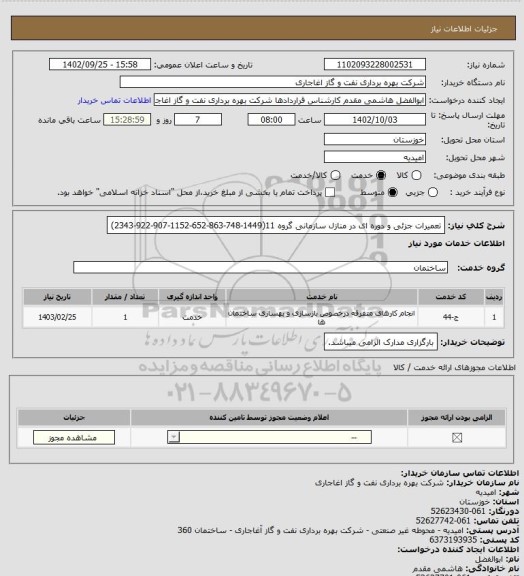 استعلام تعمیرات جزئی و دوره ای در منازل سازمانی گروه 11(1449-748-863-652-1152-907-922-2343)