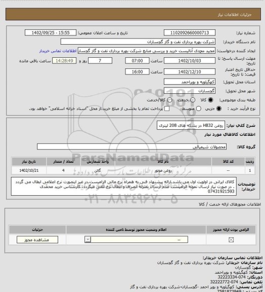 استعلام روغن HB32 در بشکه های 208 لیتری