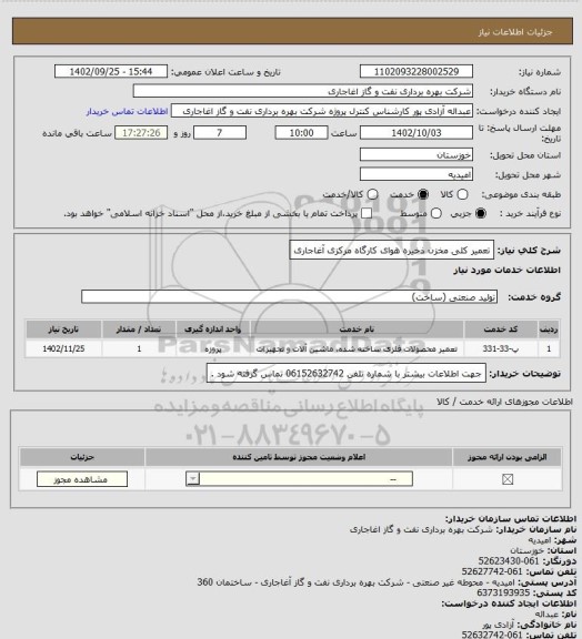 استعلام تعمیر کلی مخزن ذخیره هوای کارگاه مرکزی آغاجاری