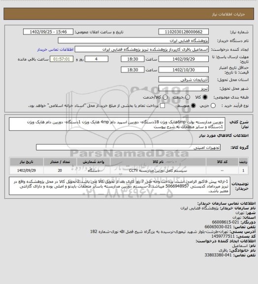 استعلام دوربین مداربسته بولت 6mpهایک ویژن 18دستگاه- دوربین اسپید دام 4mp هایک ویژن 1دستگاه- دوربین دام هایک ویژن 1دستگاه و سایر متعلقات به شرح پیوست