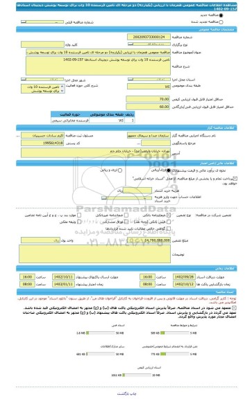 مناقصه، مناقصه عمومی همزمان با ارزیابی (یکپارچه) دو مرحله ای تامین فرستنده 10 وات برای توسعه پوشش دیجیتال استان ها 157-09-1402