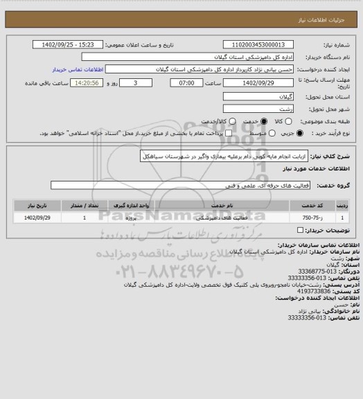 استعلام ازبابت انجام مایه کوبی دام برعلیه بیماری واگیر در شهرستان سیاهکل