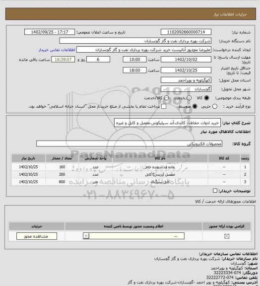 استعلام خرید ادوات حفاظت کاتدی.آند سیلیکونی،مفصل و کابل و غیره