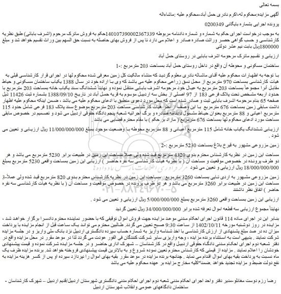 مزایده فروش  یکباب ساختمان مسکونی و حیاط مقابل آنرا مجموعاً بمساحت 203 مترمربع 