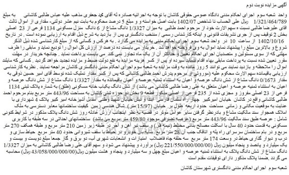 مزایده فروش میزان 1/3327 دانگ مشاع از 6 دانگ منزل مسکونی 1134 فرعی از 23 اصلی