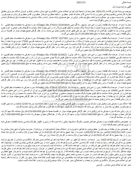 مزایده فروش عرصه یک قطعه زمین زراعی دایر مشهور به گُل دیبی به مساحت تقریبی 10700 مترمربع 